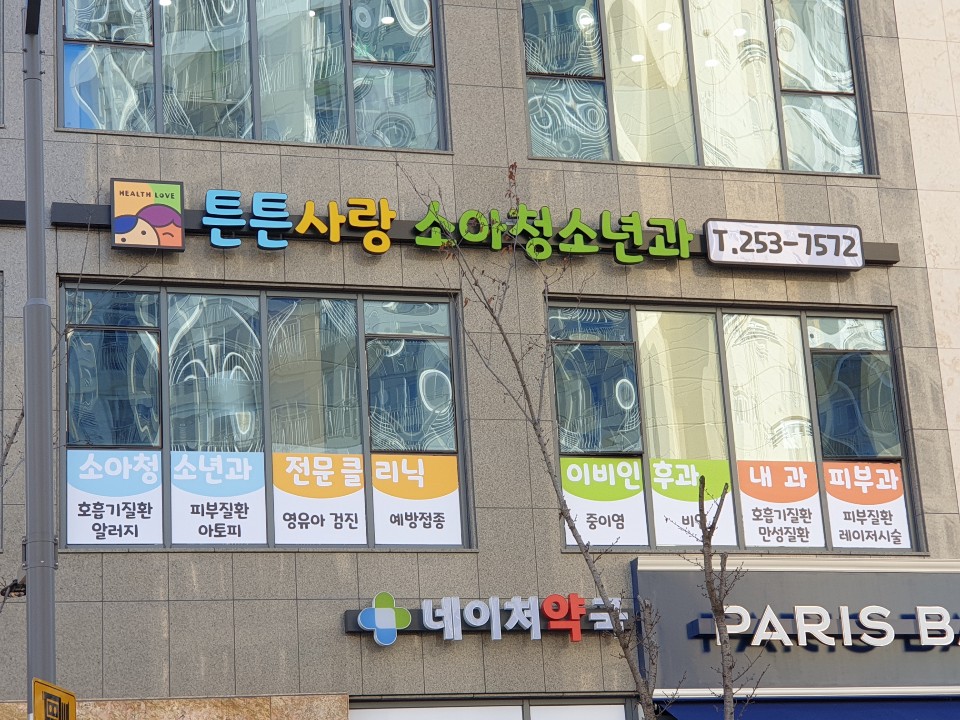 튼튼사랑소아청소년과의원