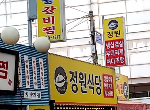 정원식당