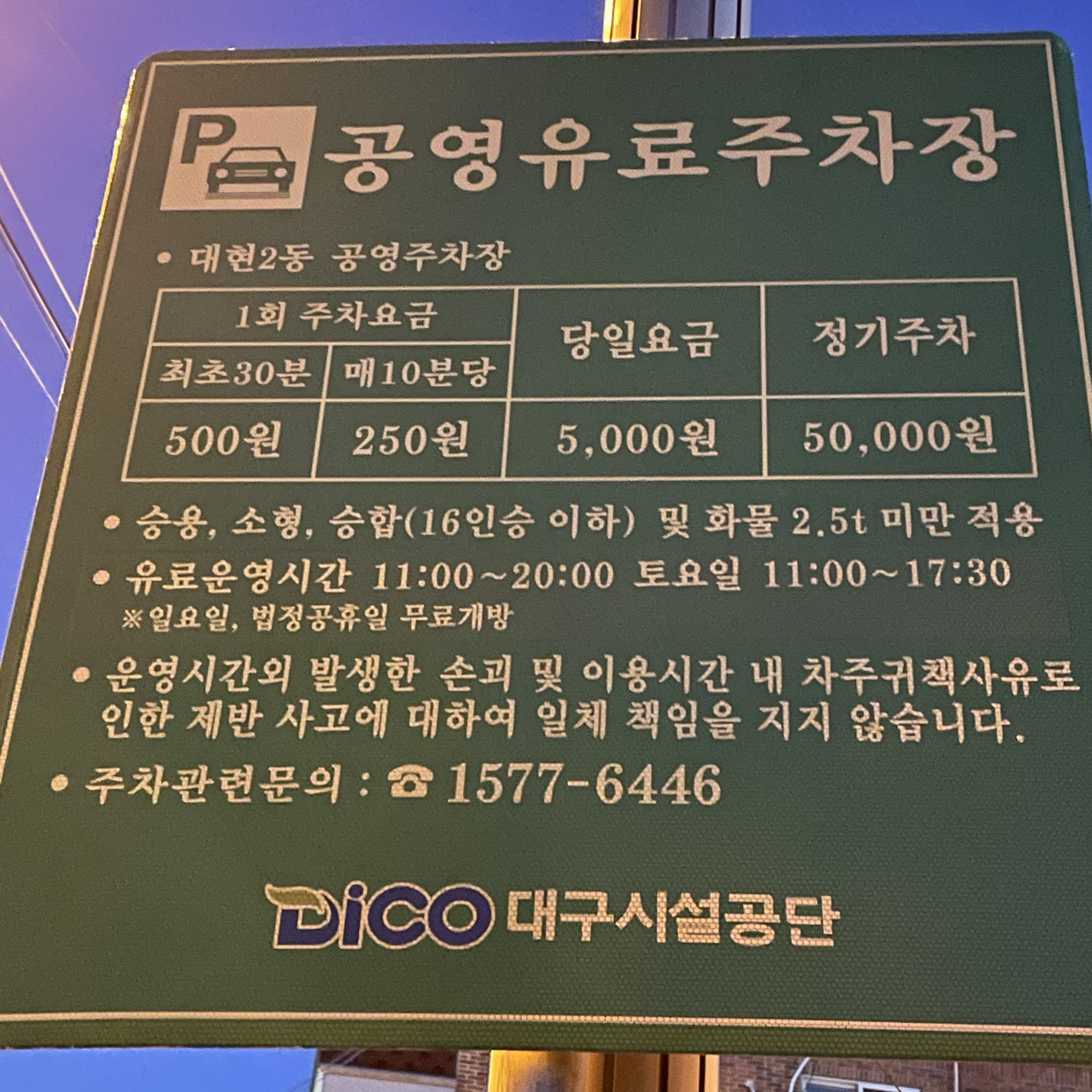 대현공영주차장