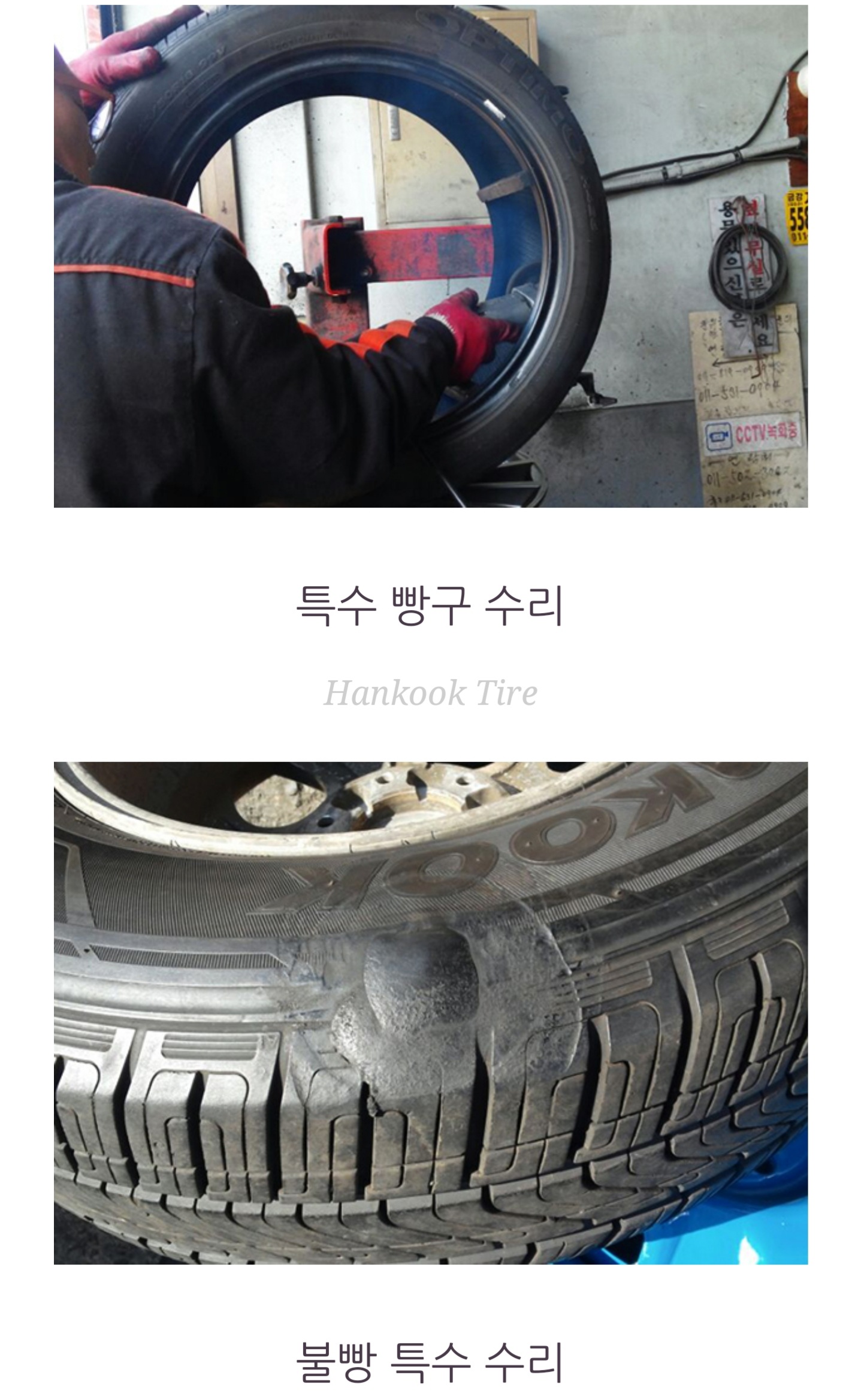 한국타이어 이현센타 출장빵구