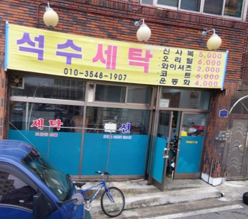 석수세탁