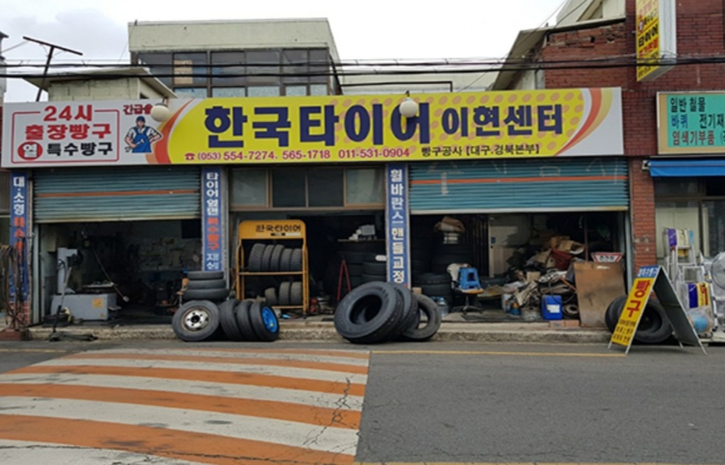 한국타이어 이현센타 출장빵구