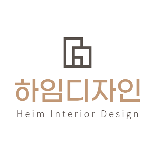 하임디자인 인테리어