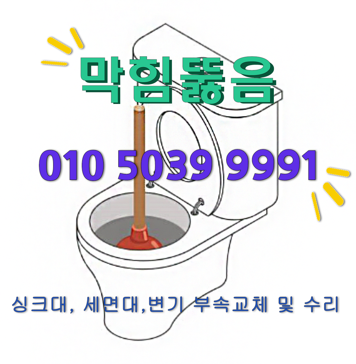 하수구고압세척변기뚫음24시뚫어뻥아저씨