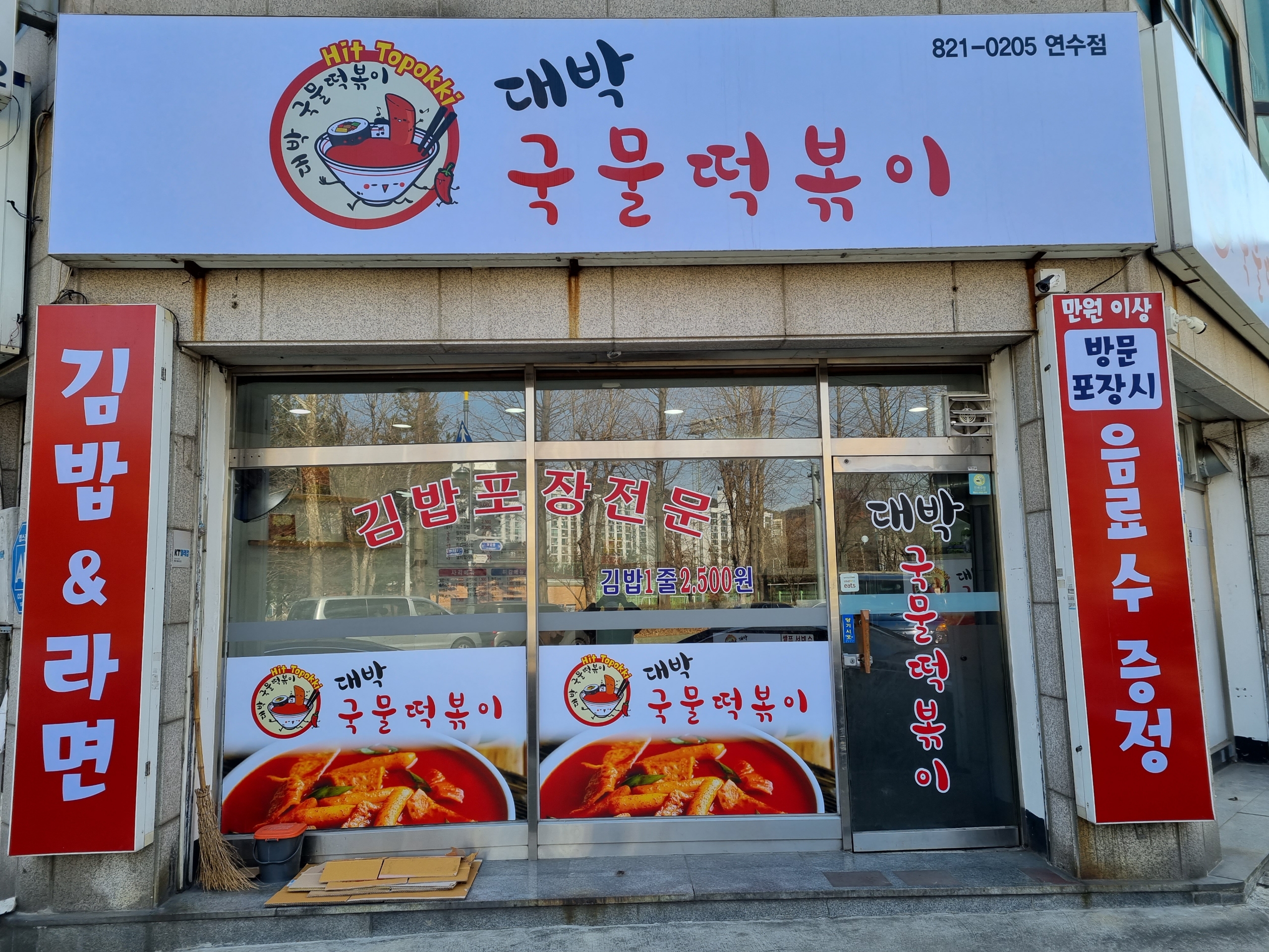 대박 국물 떡볶이