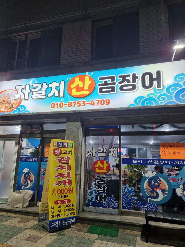 자갈치산꼼장어