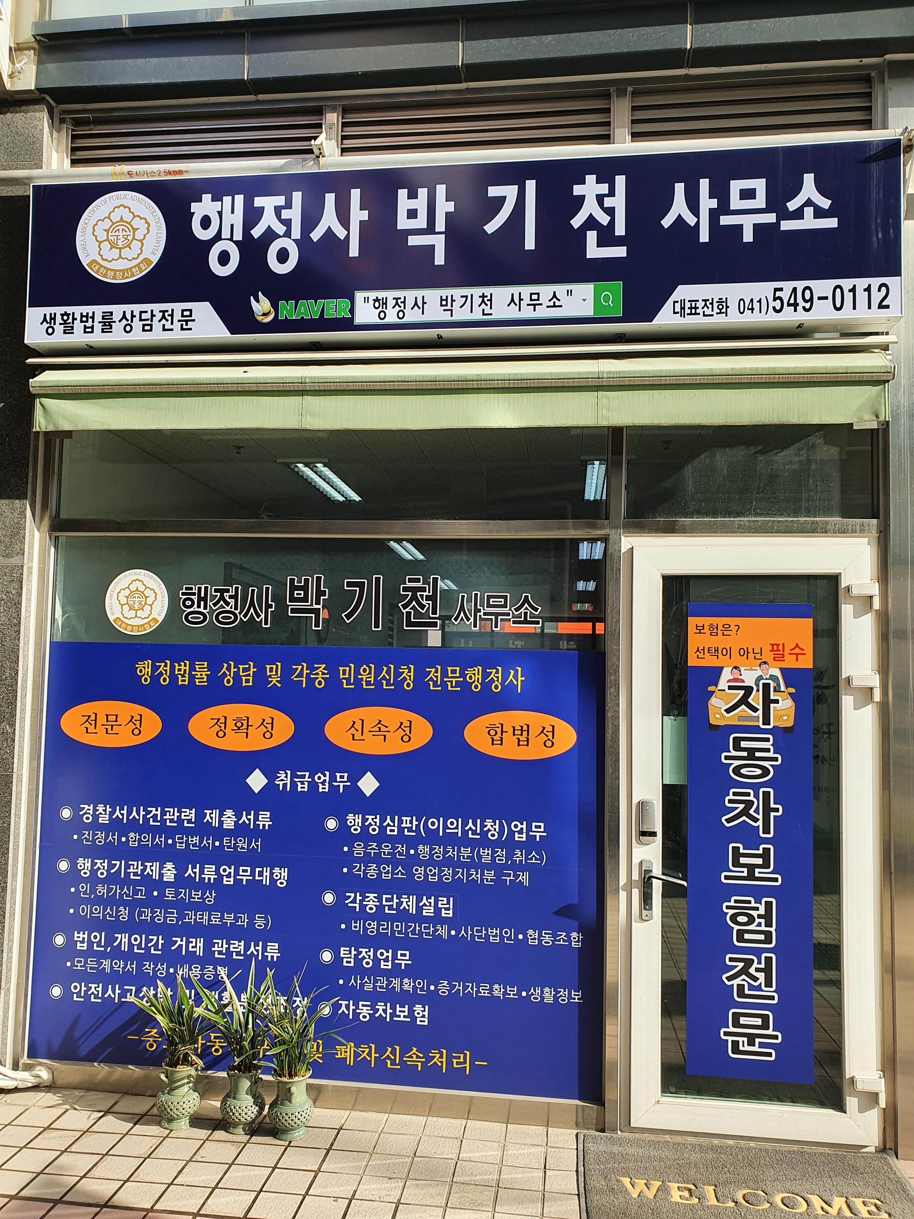행정사박기천사무소