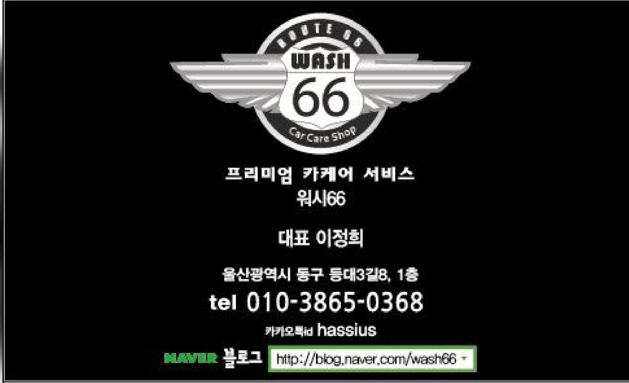 워시66