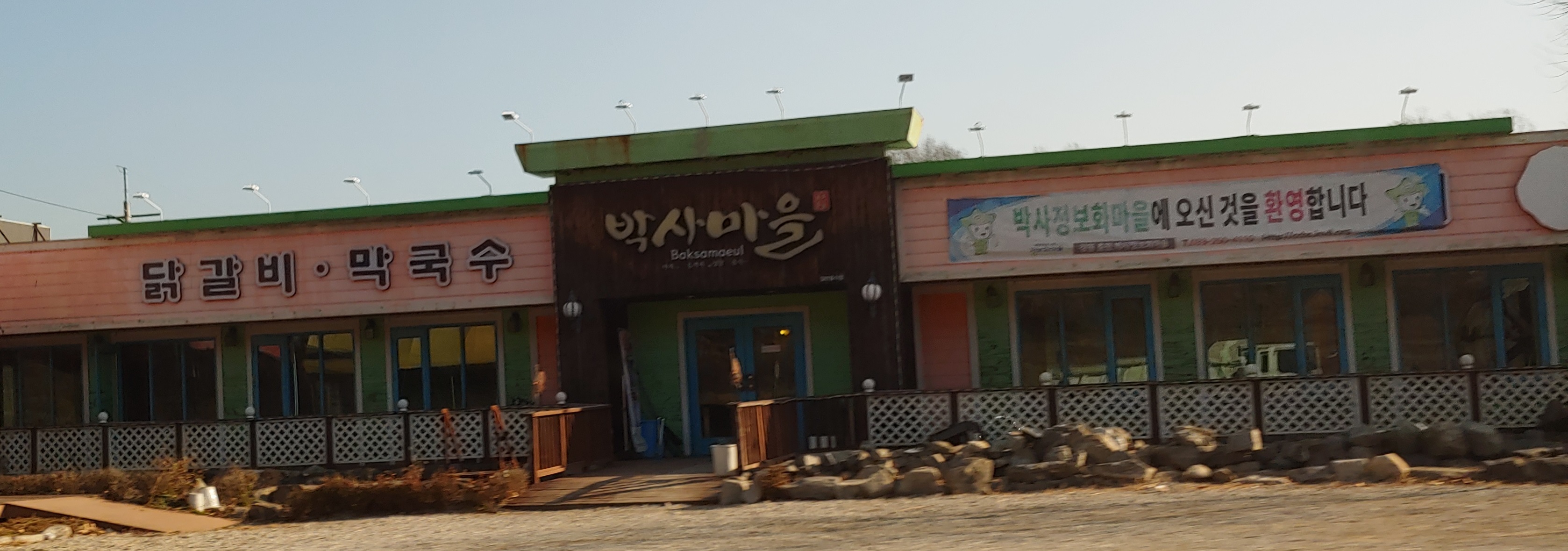 박사마을닭갈비