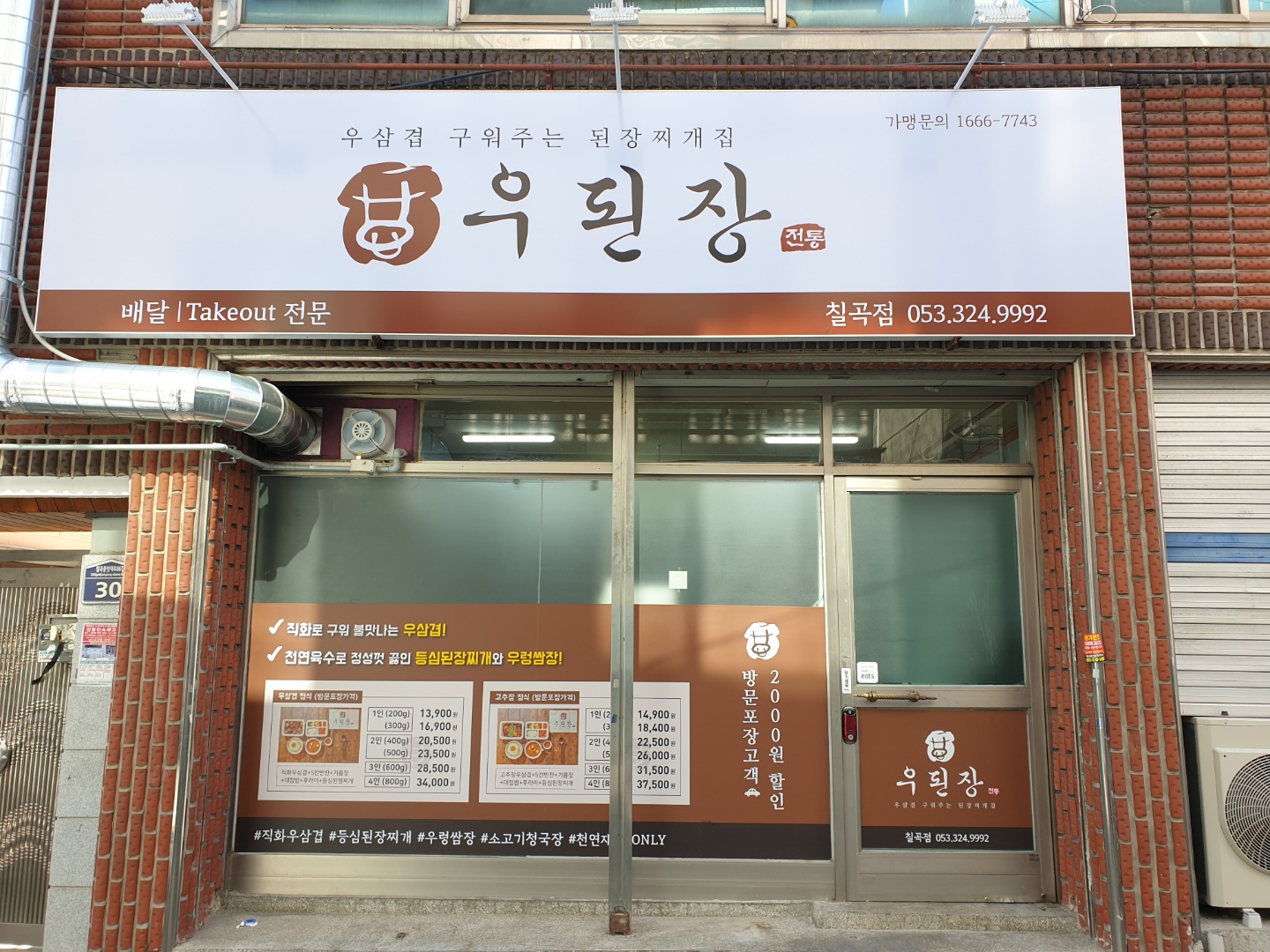 우된장 칠곡점