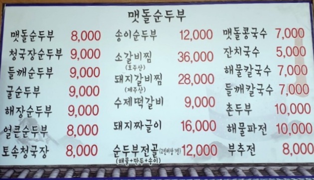 전주맷돌순두부