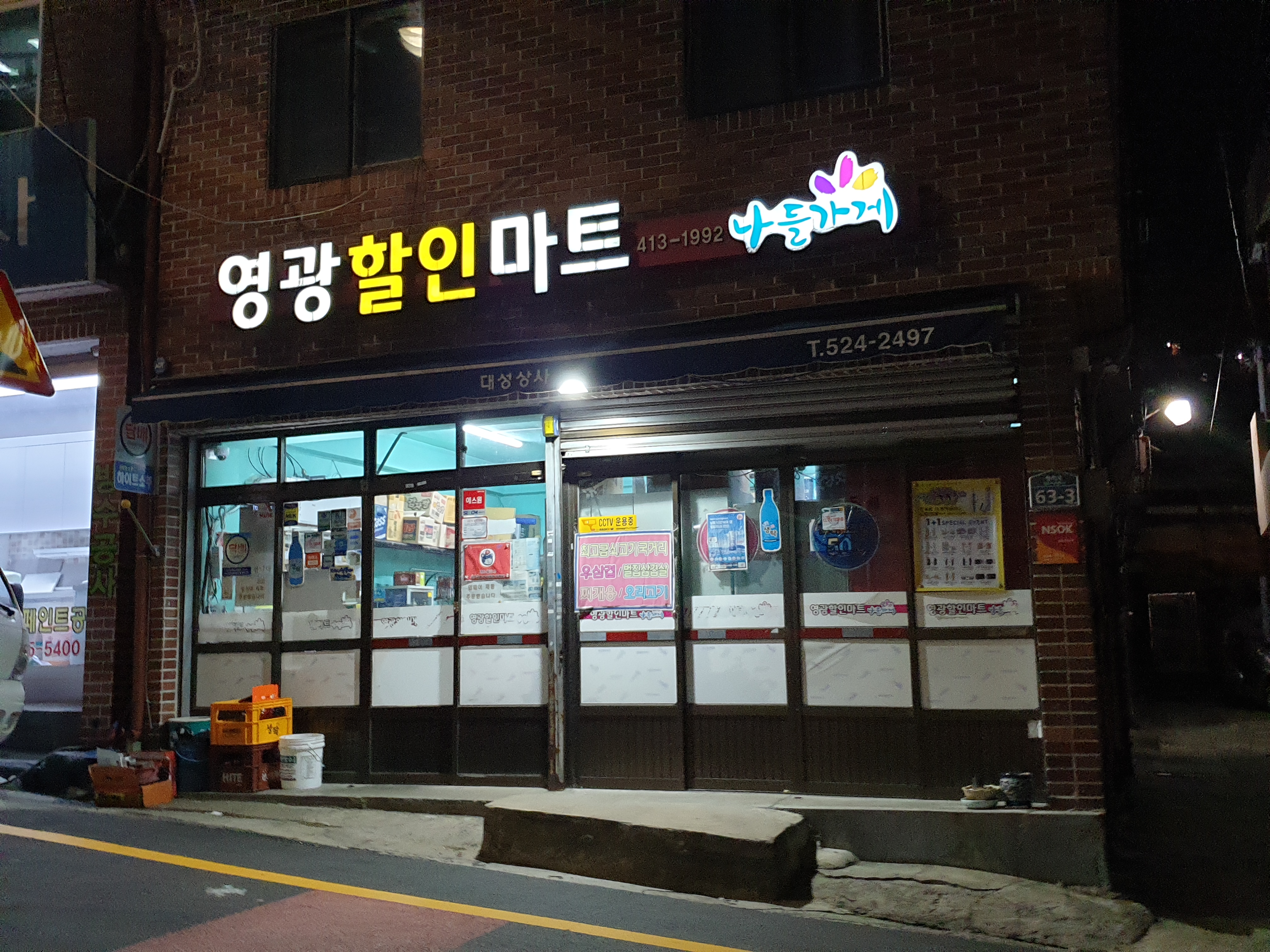 나들가게 영광할인마트