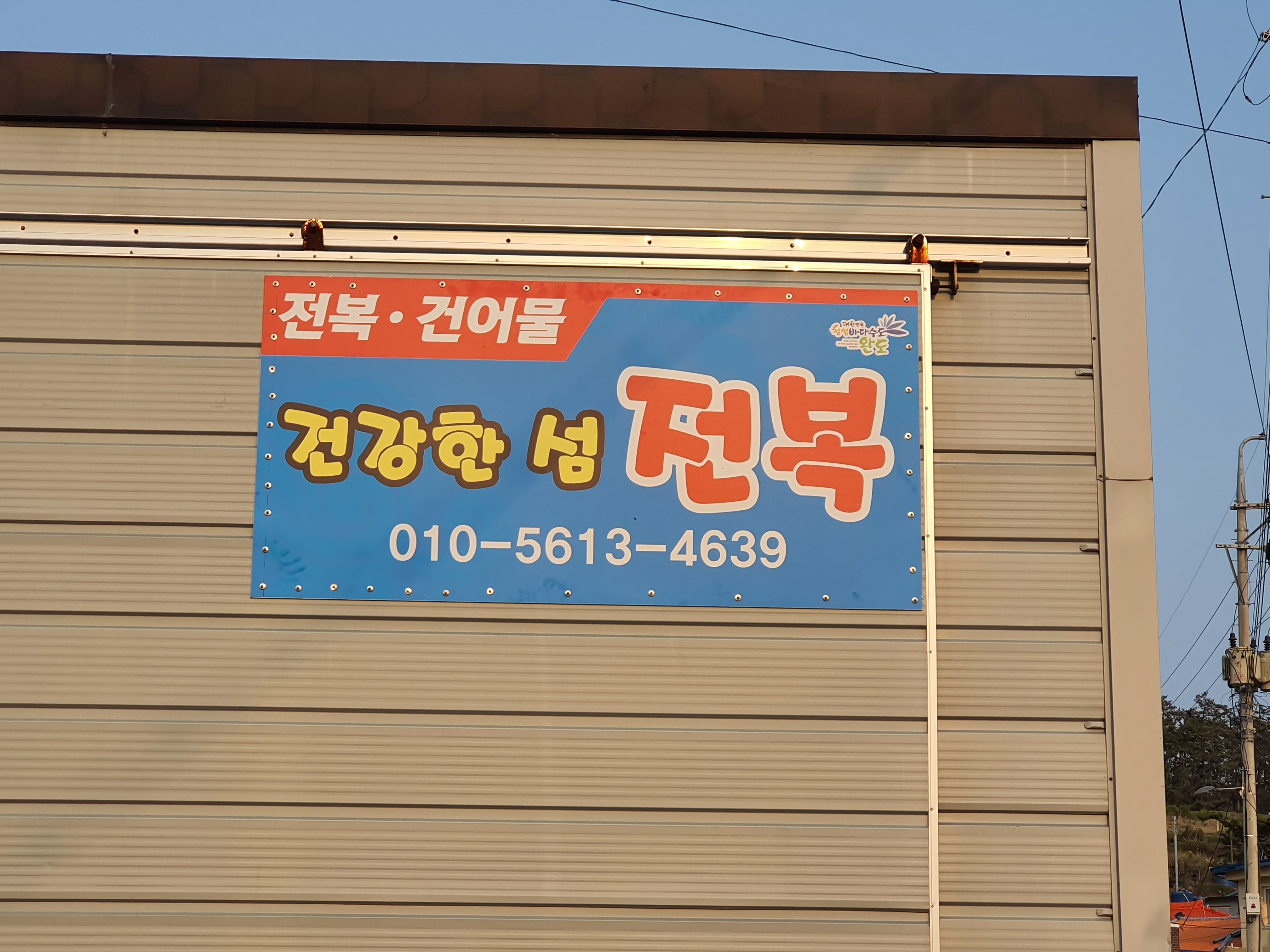 건강한 섬 전복