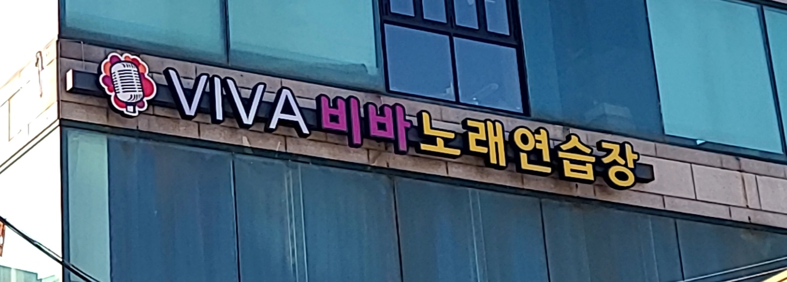 비바노래연습장