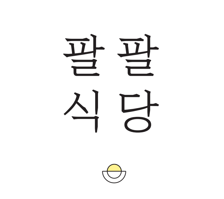 팔팔식당