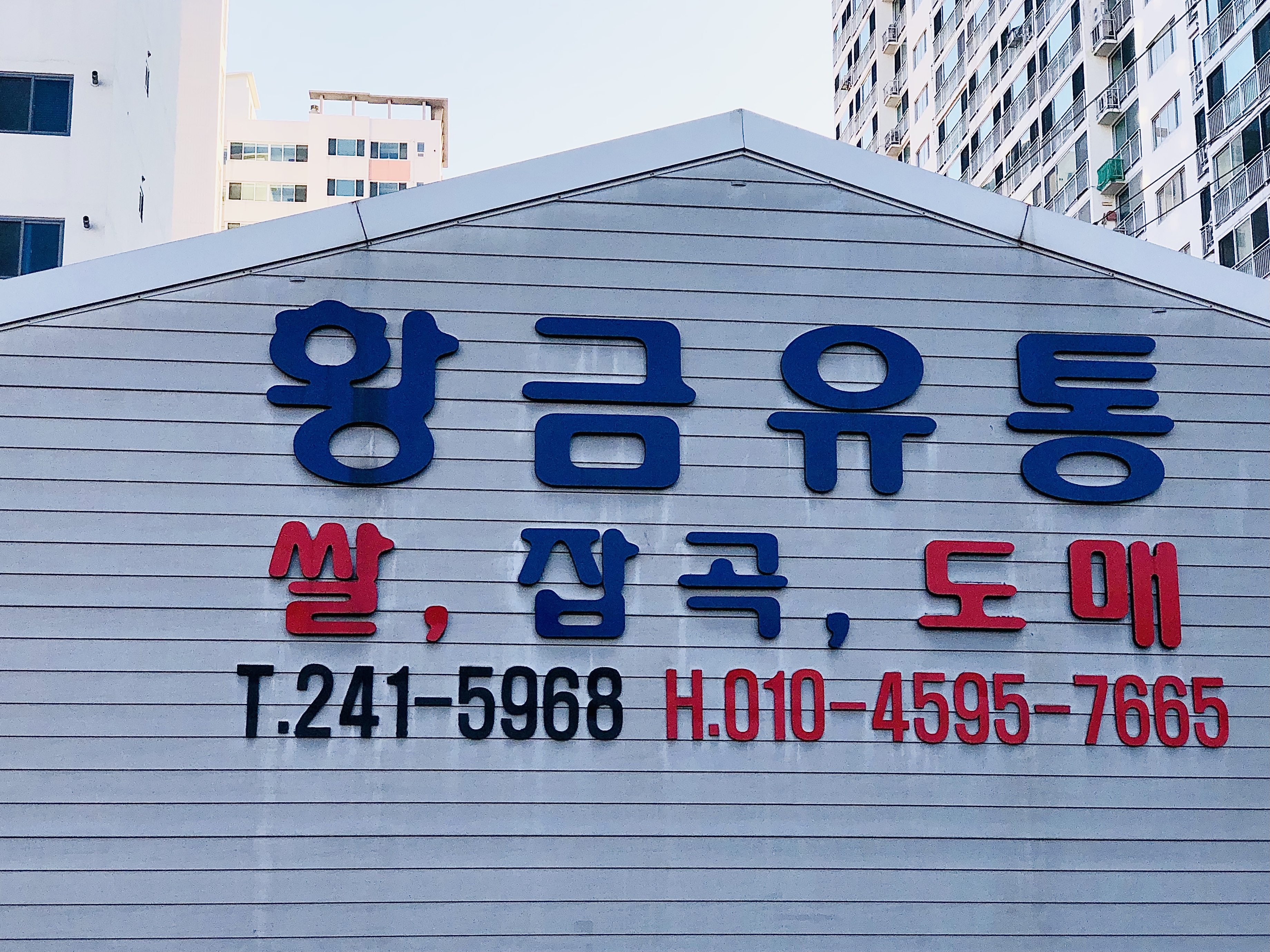 황금쌀유통