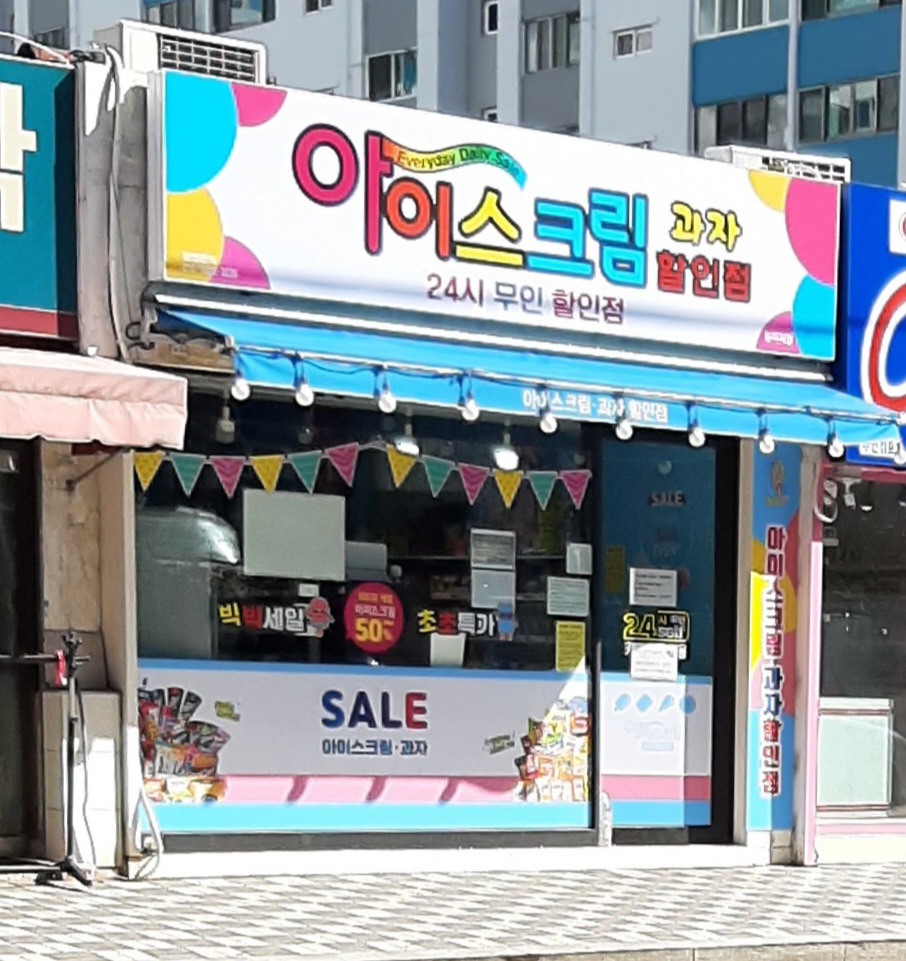 아이스크림과자할인점 뉴비치점