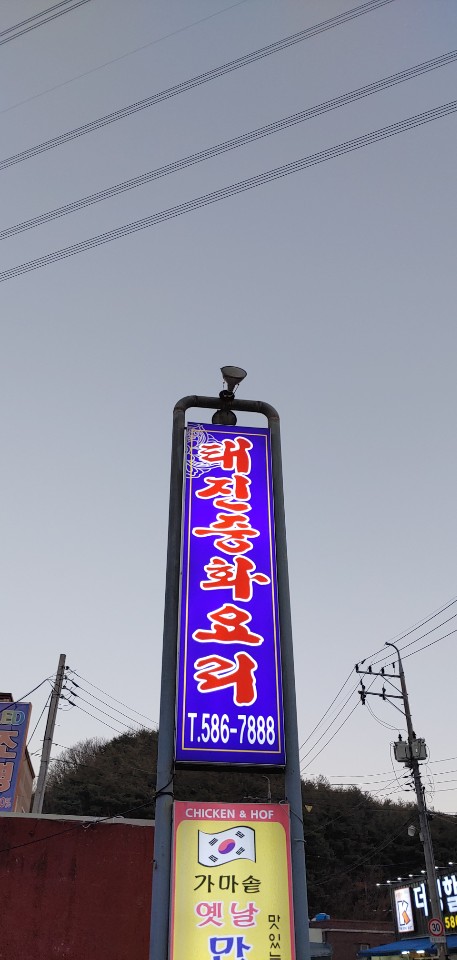 태진중화요리 대표 이미지