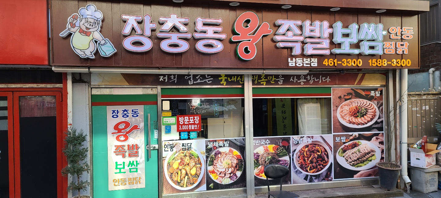 장충동왕족발 남동점