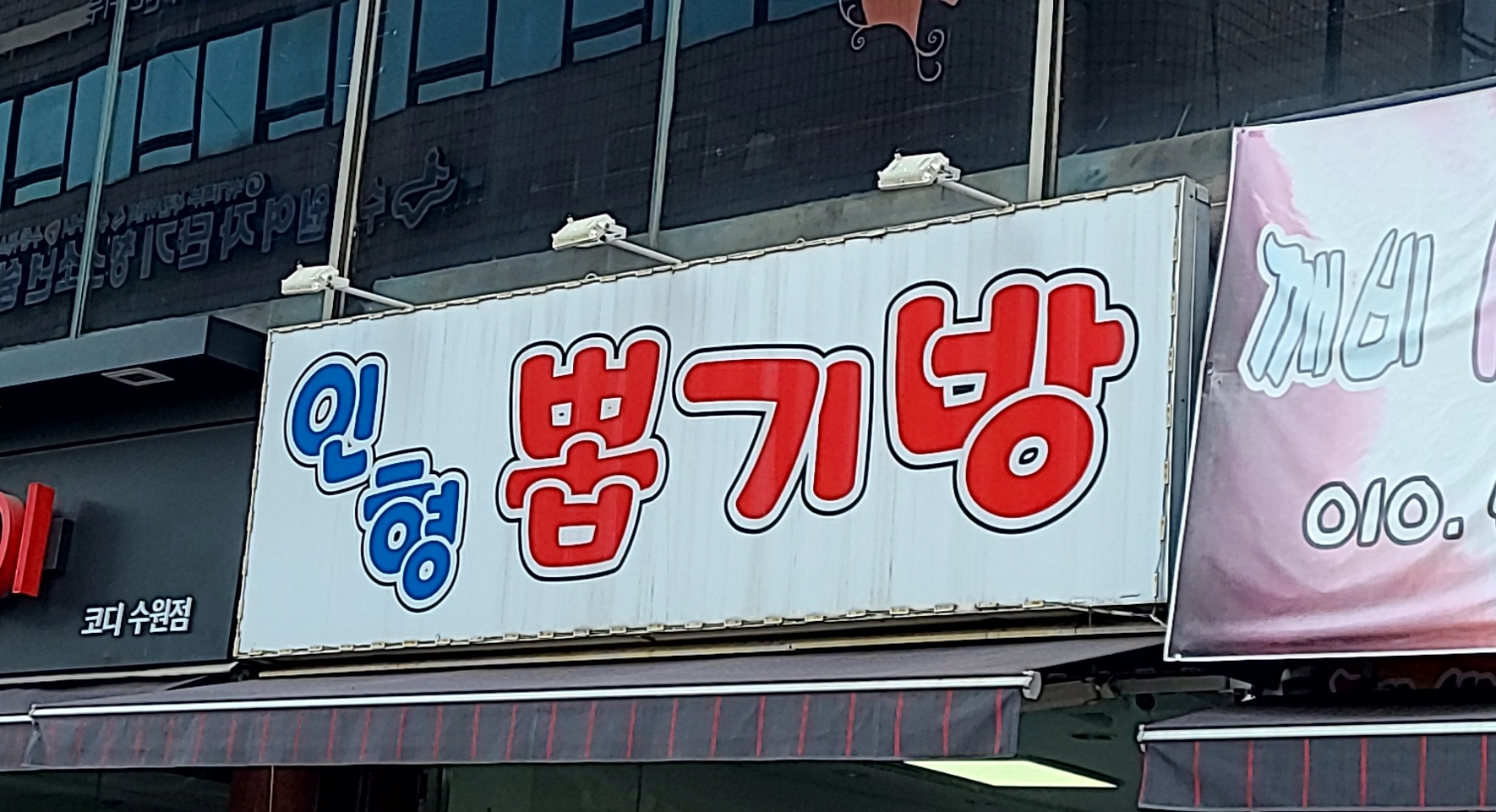 인형뽑기방