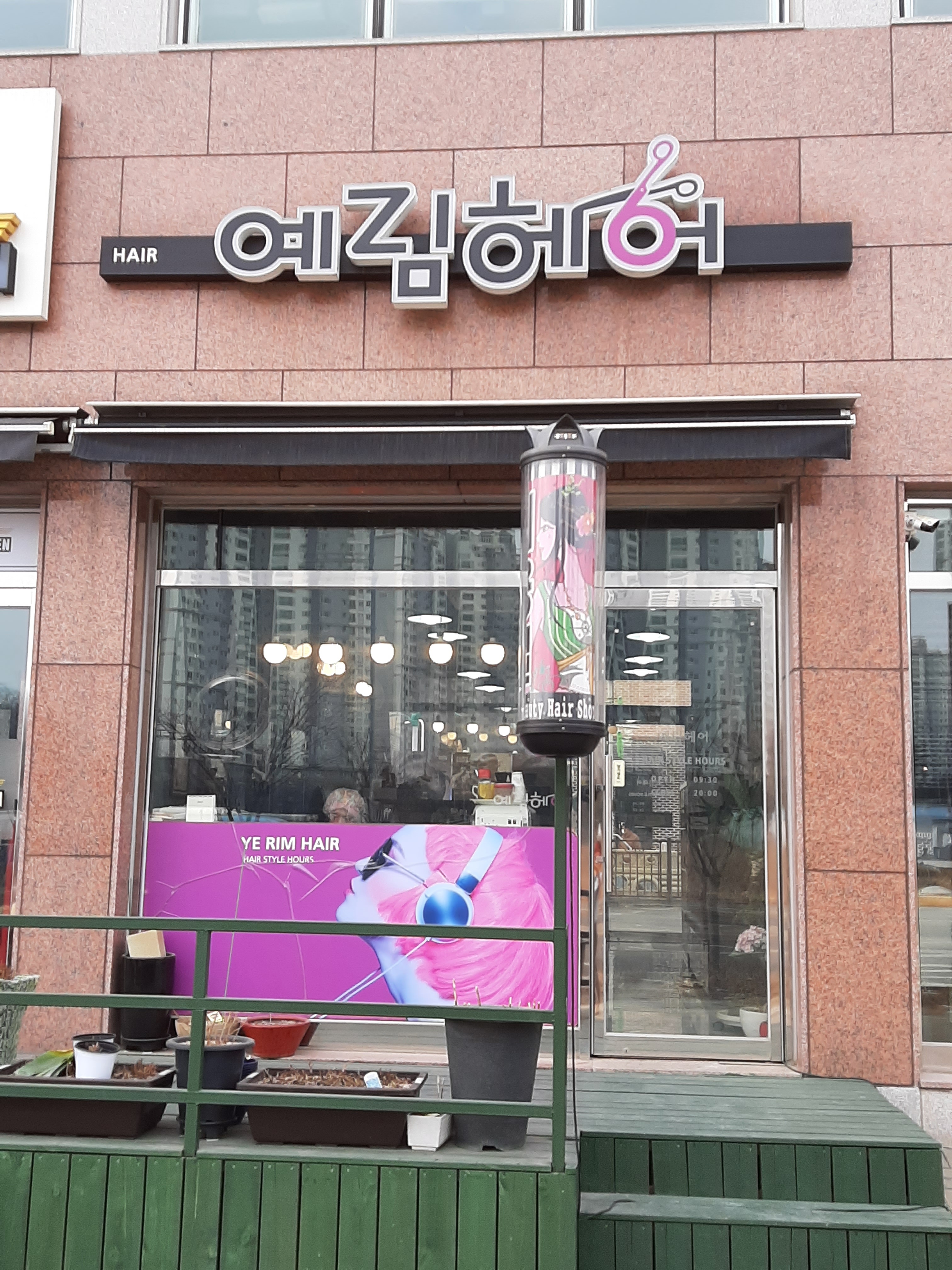 예림헤어