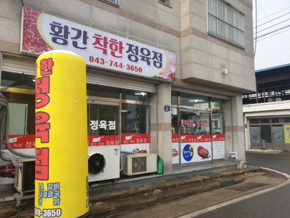 황간착한정육점