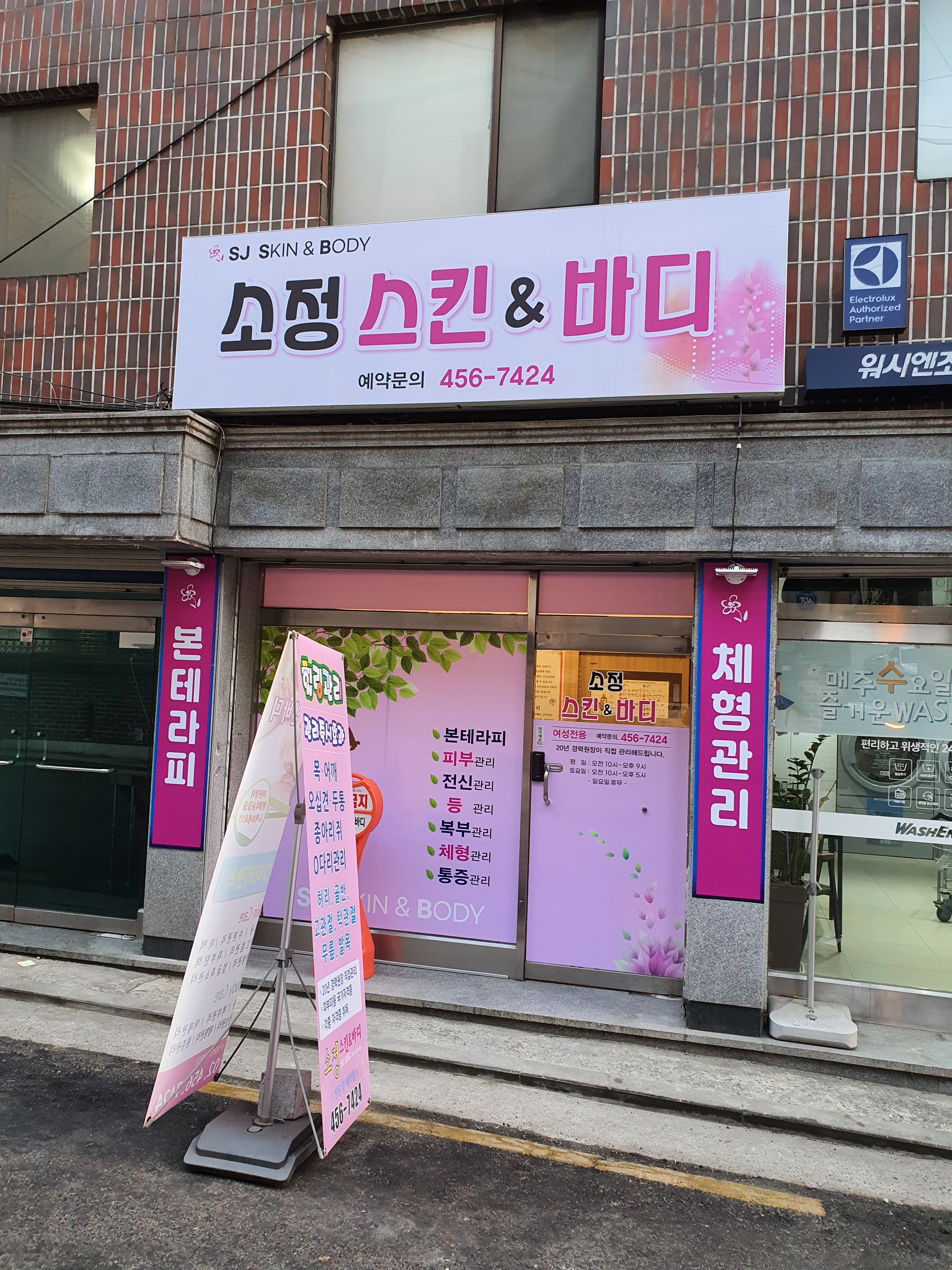 소정스킨엔바디 대표 이미지