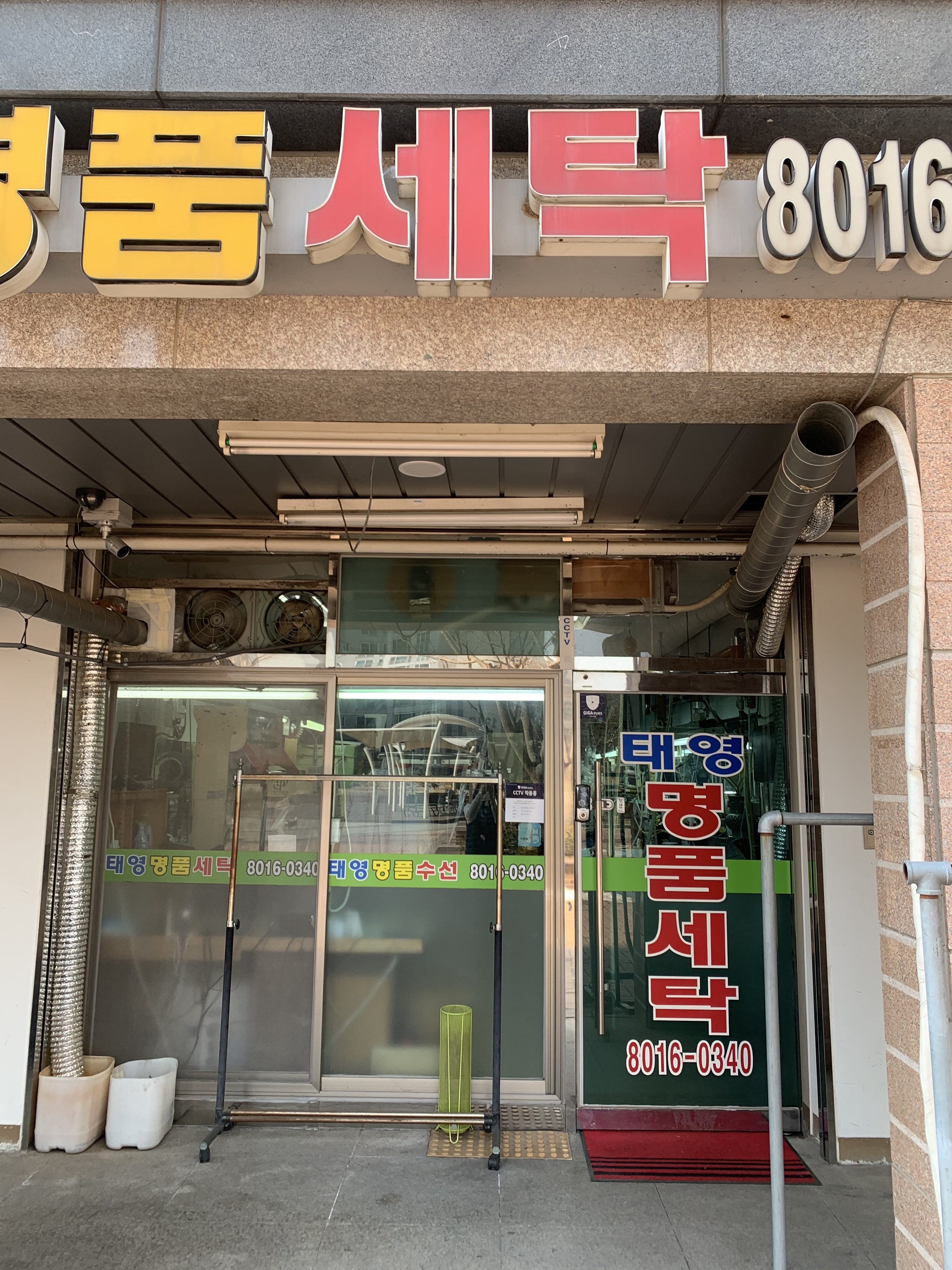 태영명품세탁소