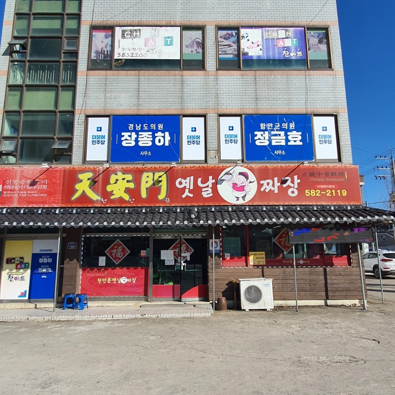 천안문옛날짜장