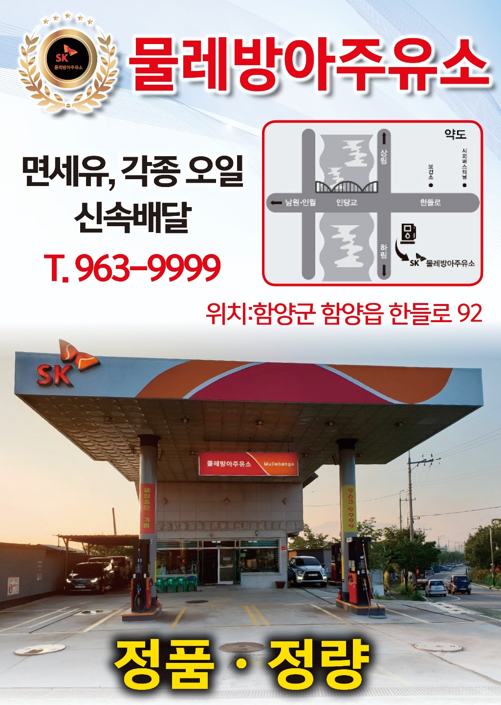 SK엔크린 물레방아주유소