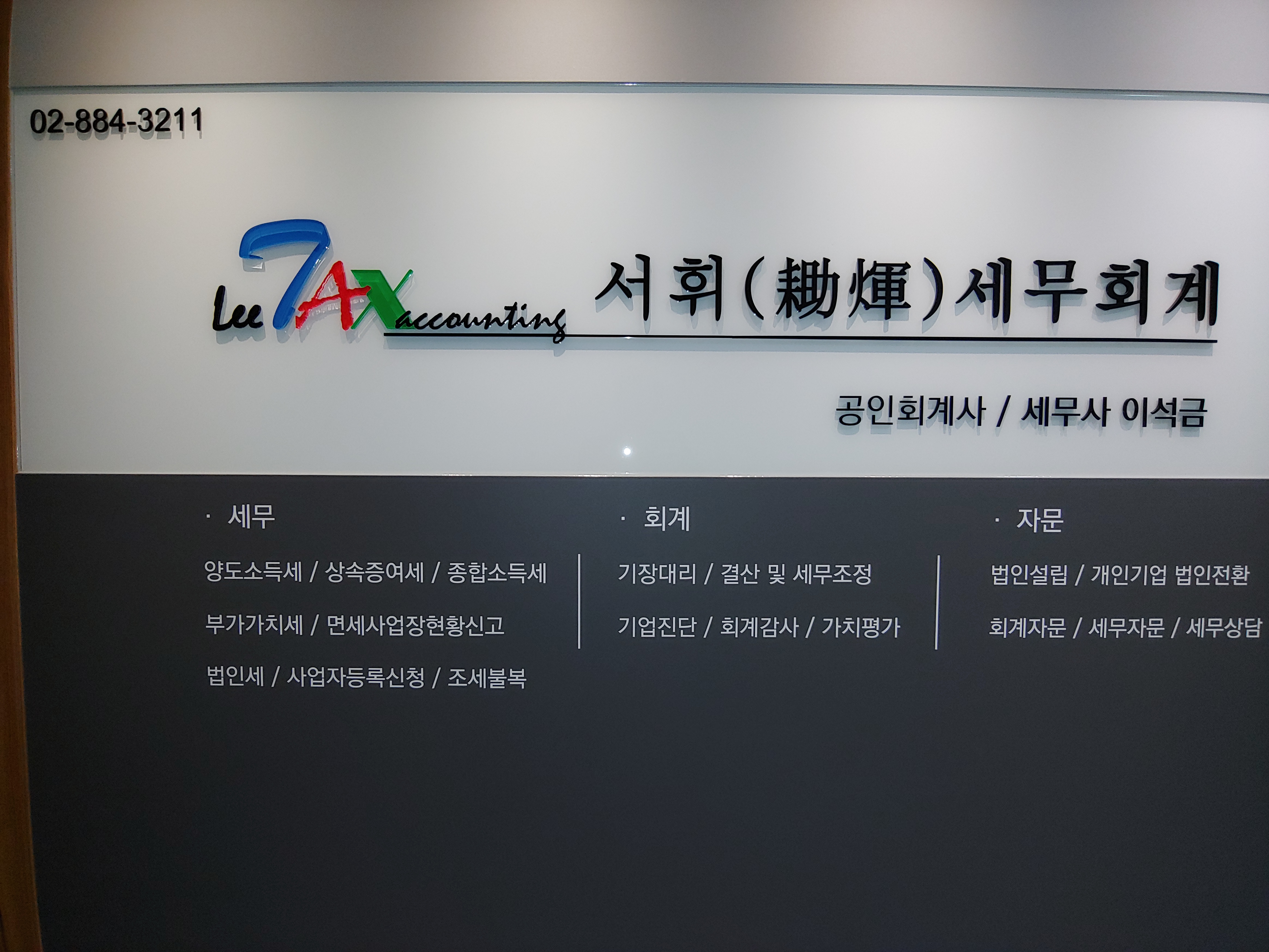 서휘 세무회계 대표 이미지
