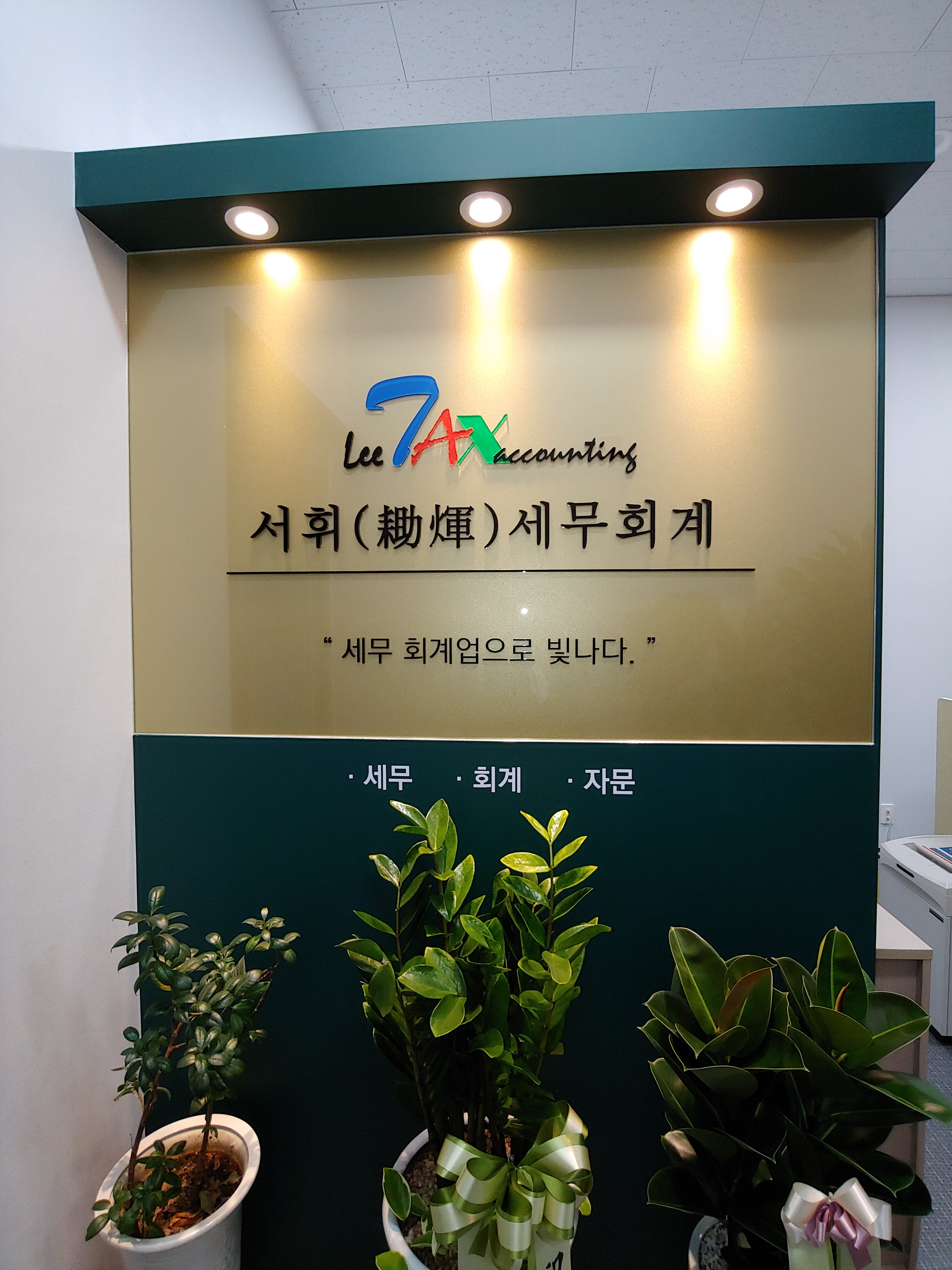 서휘 세무회계 대표 이미지