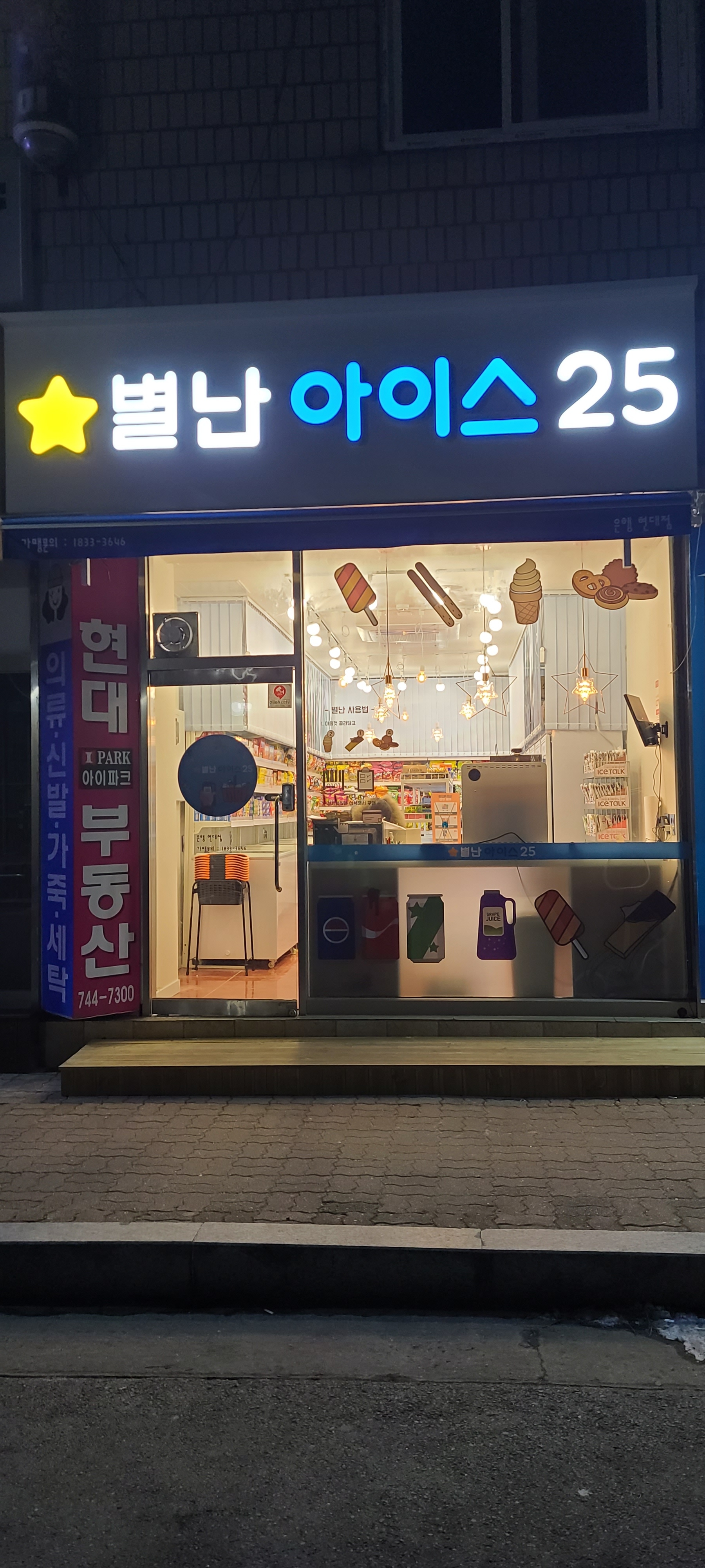 아이스크림할인점  별난아이스25 은행현대점