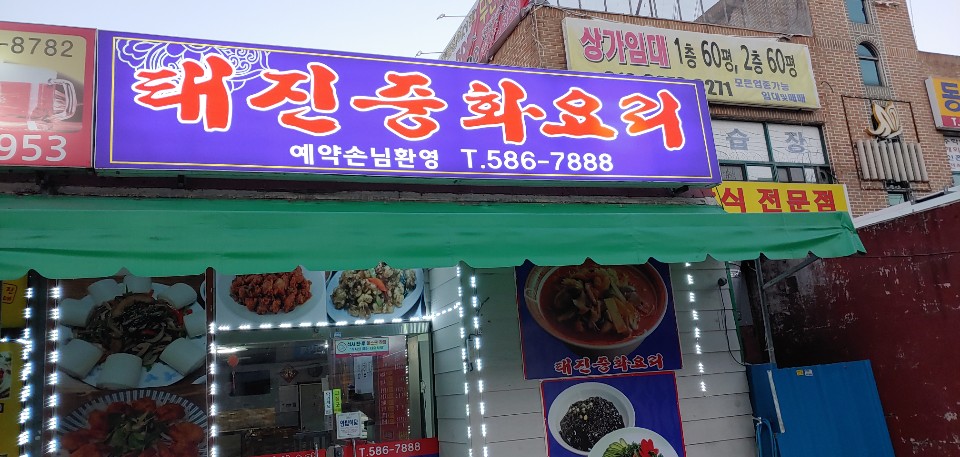태진중화요리