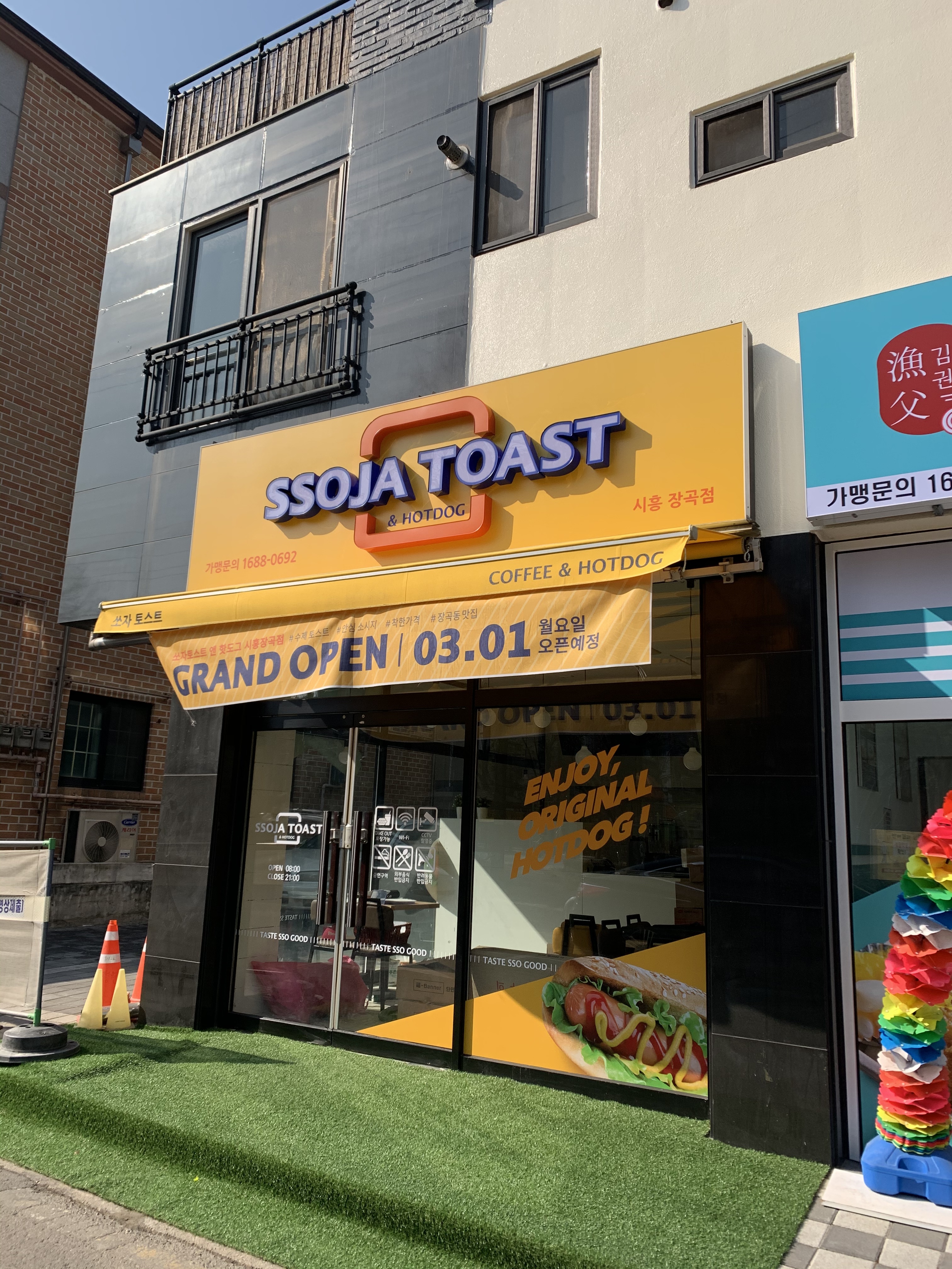 쏘자토스트&핫도그 시흥장곡점