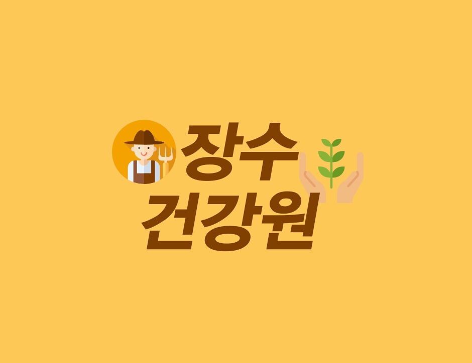 장수건강원