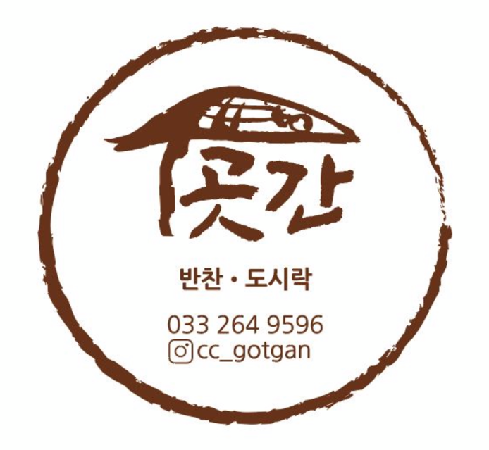 곳간 반찬
