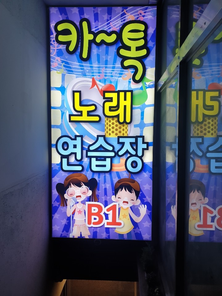 카톡노래연습장