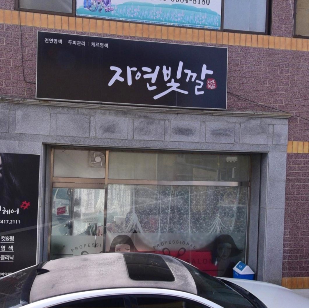 자연빛깔 문경점 대표 이미지