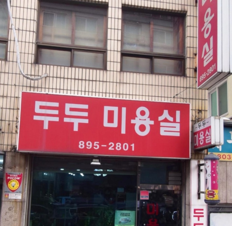 두두미용실