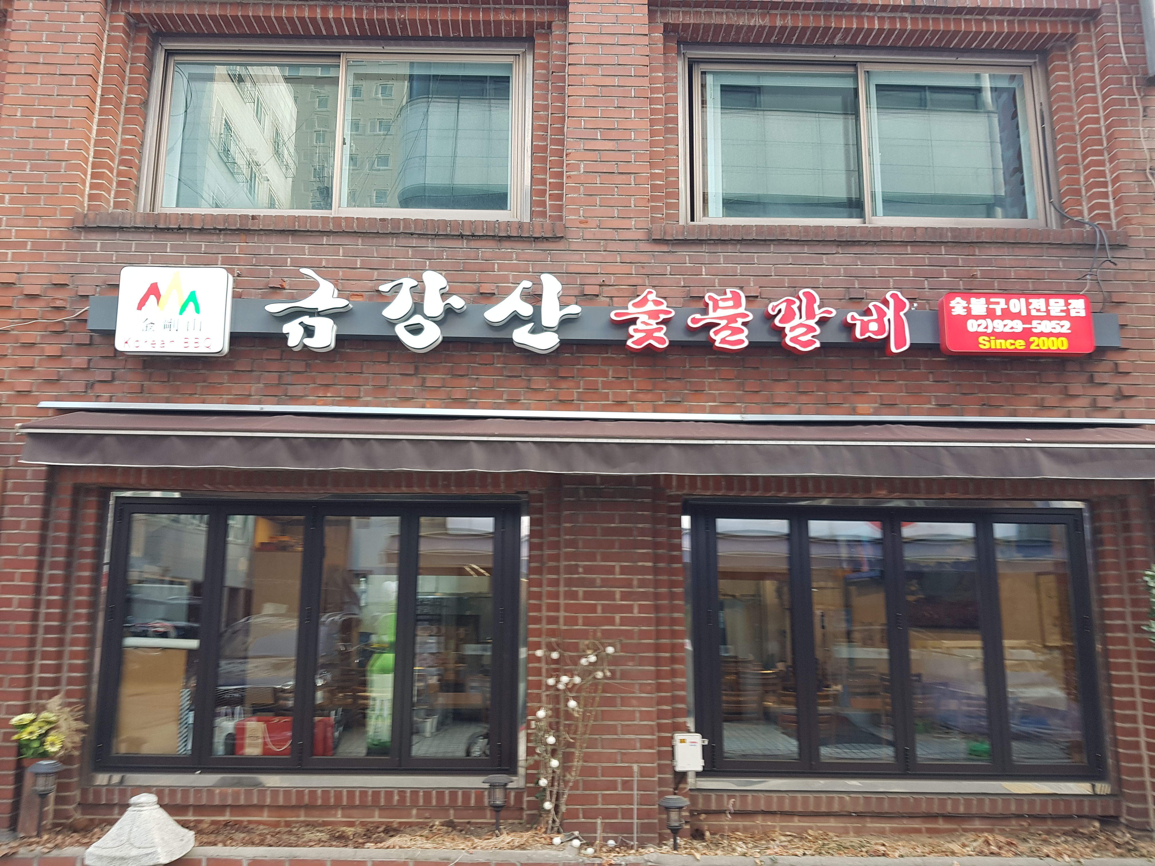 금강산숯불갈비