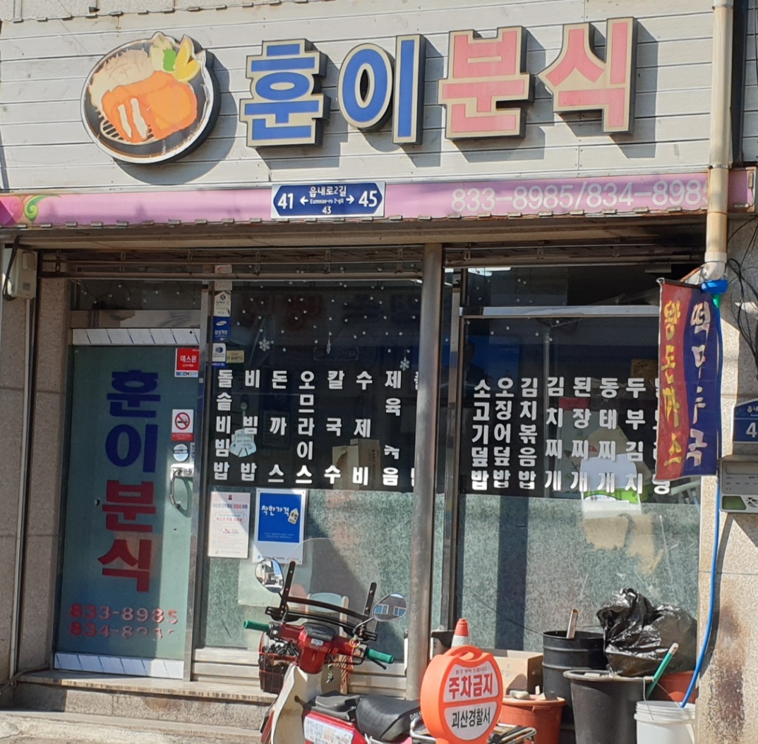 훈이분식