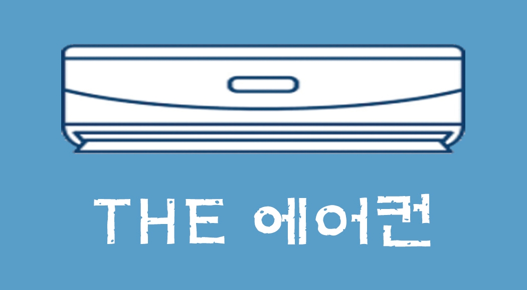 THE 에어컨