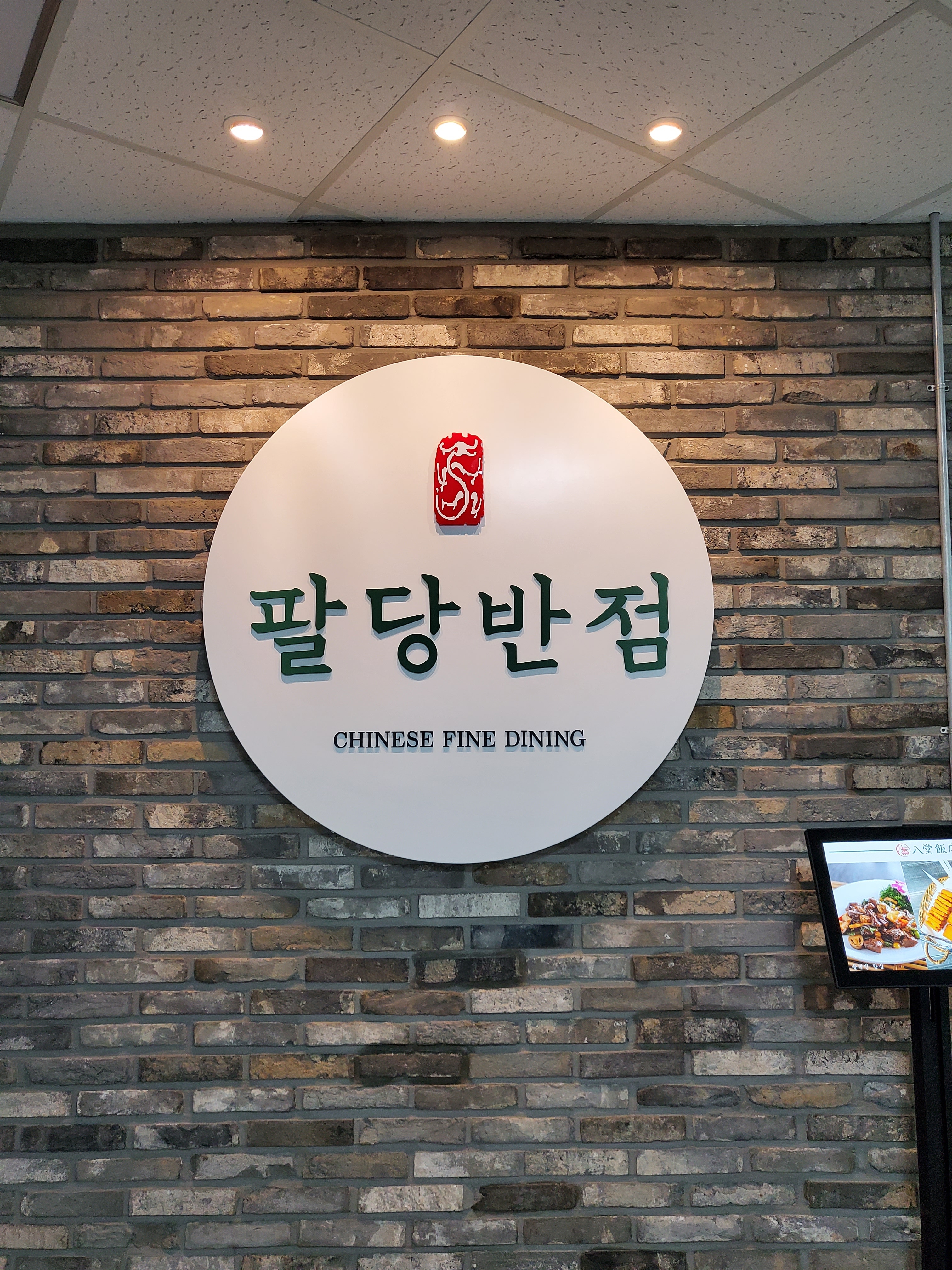 팔당반점 서여의도점