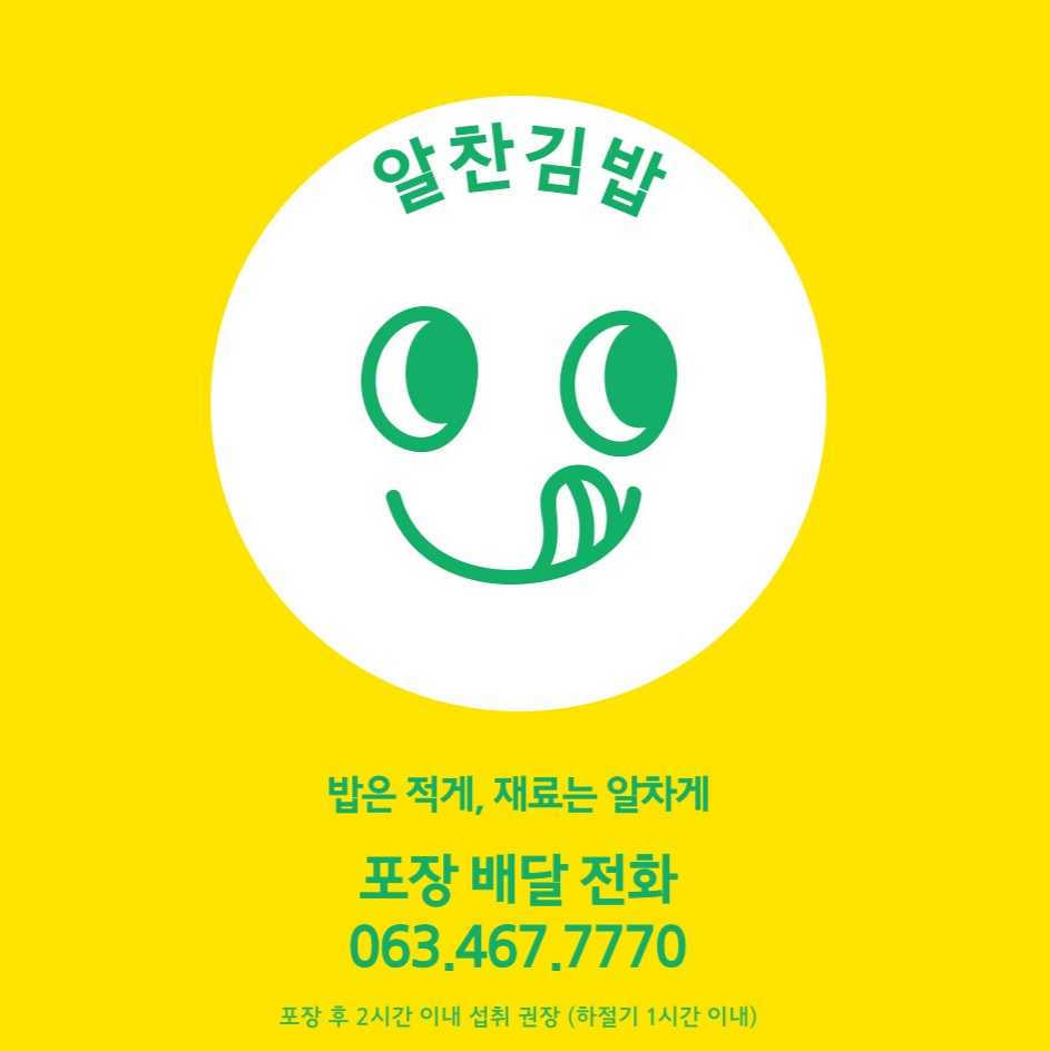 알찬김밥
