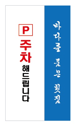 해품가 바다를 품은 횟집