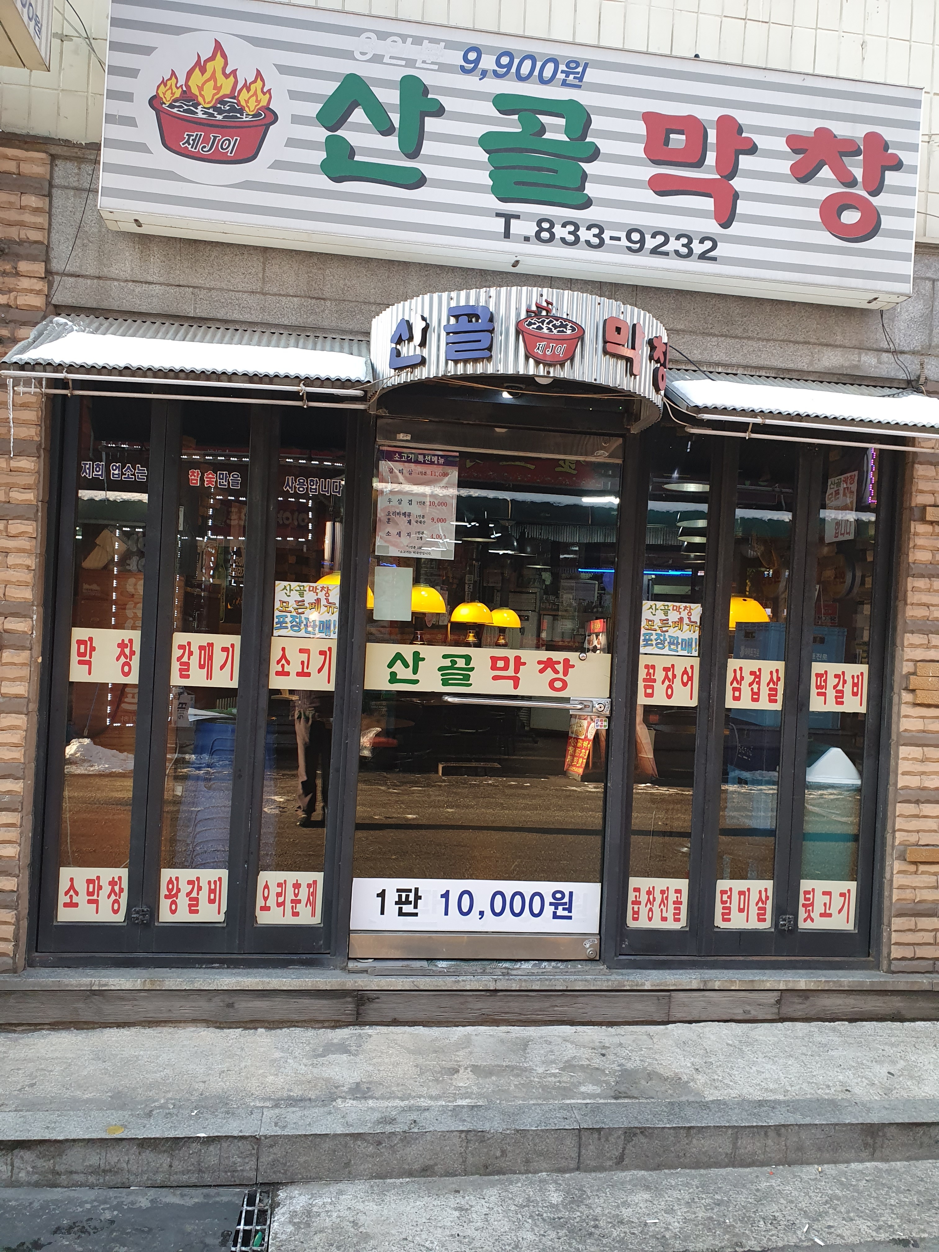 산골막창