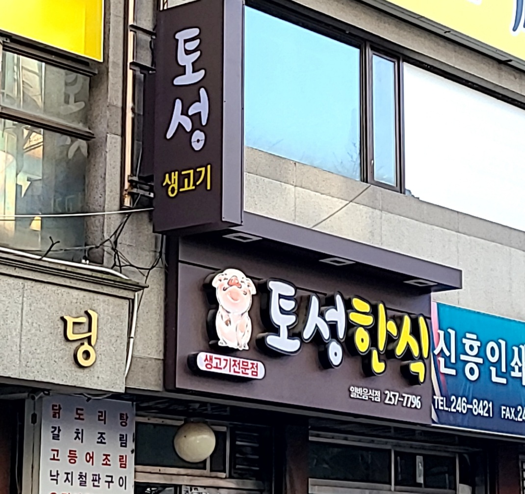 토성한식