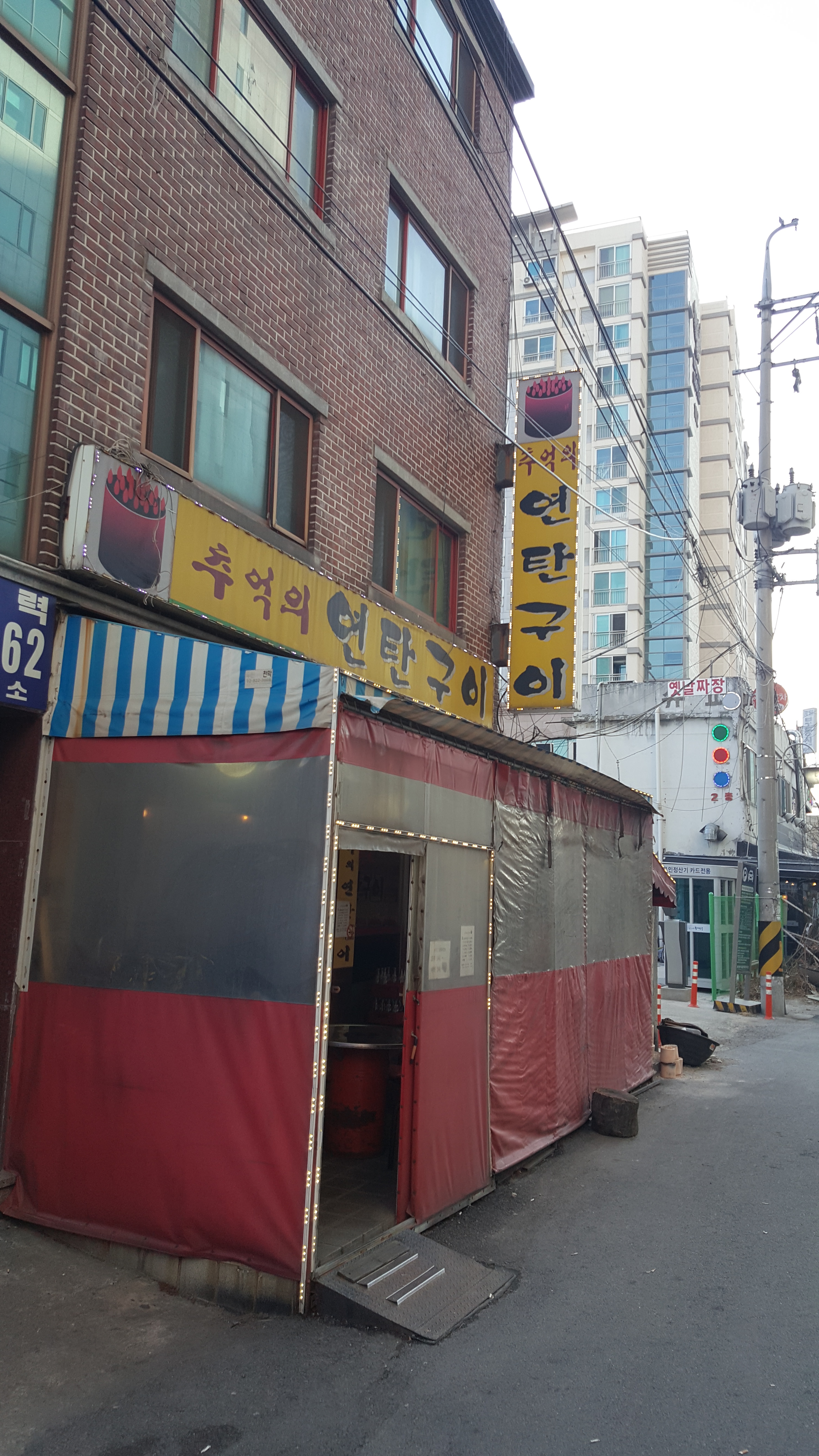 추억의연탄구이