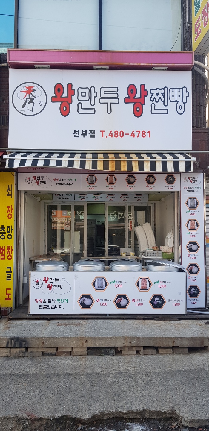 수경왕만두왕찐빵 선부점